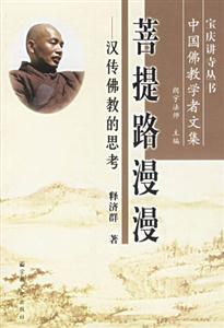 菩提路漫漫:漢傳佛教的思考 菩提路漫漫:漢傳佛教的思考