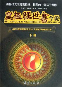 皇極經(jīng)世書(shū)今說(shuō):上下冊(cè) 皇極經(jīng)世書(shū)今說(shuō):上下冊(cè)