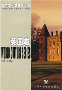 世界文化史故事大系:英國卷 世界文化史故事大系:英國卷