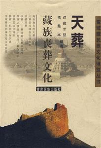 天葬:藏族喪葬文化 天葬:藏族喪葬文化