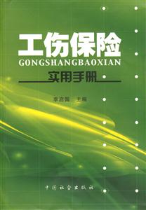 工傷保險(xiǎn)實(shí)用手冊(cè) 工傷保險(xiǎn)實(shí)用手冊(cè)