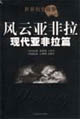 風云亞非拉現(xiàn)代亞非拉篇 風云亞非拉現(xiàn)代亞非拉篇