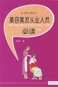 美容美發從業人員必讀 美容美發從業人員必讀