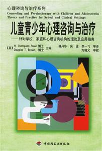 兒童青少年心理咨詢與治療:針對學校、家庭和心理咨詢機構的理論及應用指南 兒童青少年心理咨詢與治療:針對學校、家庭和心理咨詢機構的理論及應用指南