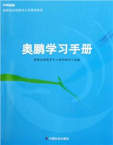 奧鵬學習手冊 奧鵬學習手冊