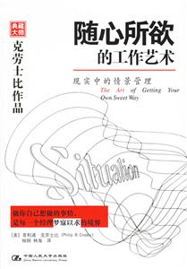 隨心所欲的工作藝術:現實中的情景管理 隨心所欲的工作藝術:現實中的情景管理