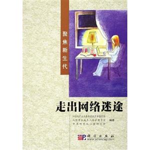 《走出網(wǎng)絡迷途》讀后感：一次閱讀，一場關于網(wǎng)絡與現(xiàn)實的深度探索！
