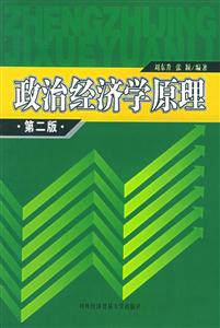 政治經濟學原理第二版 政治經濟學原理第二版