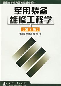 軍用裝備維修工程學(xué) 軍用裝備維修工程學(xué)