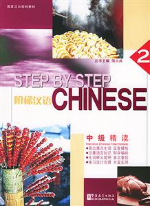 階梯漢語中級精讀 階梯漢語中級精讀