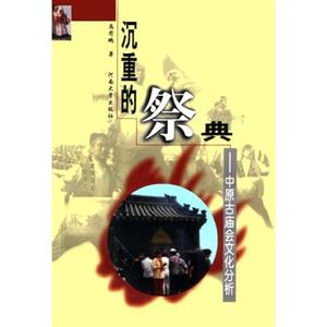 沉重的祭典:中原古廟會(huì)文化分析