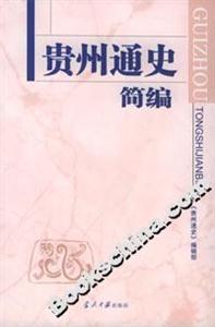 貴州通史簡編 貴州通史簡編