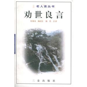 勸世良言 勸世良言