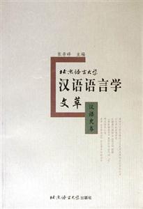 北京語言大學漢語語言學文萃;漢語史卷 北京語言大學漢語語言學文萃;漢語史卷