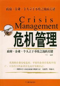 危機(jī)管理:政府企業(yè)個(gè)人立于不敗之地的關(guān)鍵 危機(jī)管理:政府企業(yè)個(gè)人立于不敗之地的關(guān)鍵