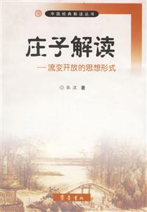 莊子解讀:流變開放的思想形式 莊子解讀:流變開放的思想形式