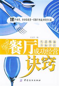 餐廳成功經(jīng)營(yíng)訣竅:生意做遍不如開(kāi)店 餐廳成功經(jīng)營(yíng)訣竅:生意做遍不如開(kāi)店