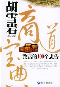 胡雪巖商道寶典致富的100個忠告 胡雪巖商道寶典致富的100個忠告