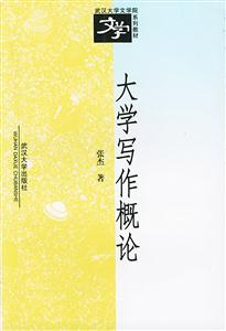 大學寫作概論 大學寫作概論