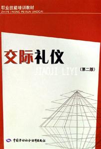 交際禮儀 交際禮儀