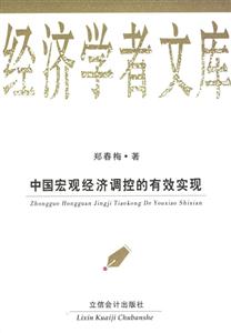 中國宏觀經濟調控的有效實現 中國宏觀經濟調控的有效實現