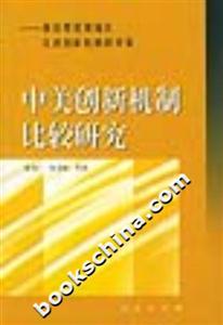 中美創(chuàng)新機制比較研究:兼論粵港澳地區(qū)完善創(chuàng)新機制的對策 中美創(chuàng)新機制比較研究:兼論粵港澳地區(qū)完善創(chuàng)新機制的對策