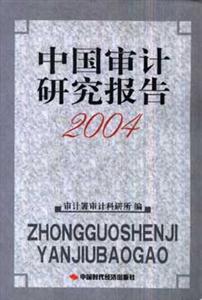 中國審計研究報告 中國審計研究報告
