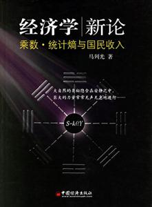 經(jīng)濟(jì)學(xué)新論:乘數(shù)統(tǒng)計(jì)熵與國民收入 經(jīng)濟(jì)學(xué)新論:乘數(shù)統(tǒng)計(jì)熵與國民收入