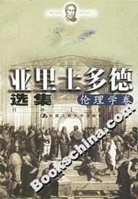 亞里士多德選集:倫理學卷