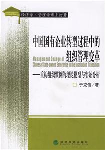 中國國有企業轉型過程中的組織管理變革:重構組織慣例的理論模型與實證分析 中國國有企業轉型過程中的組織管理變革:重構組織慣例的理論模型與實證分析