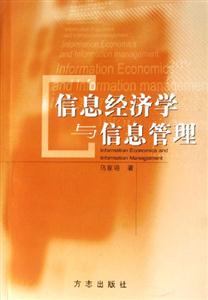 信息經濟學與信息管理 信息經濟學與信息管理