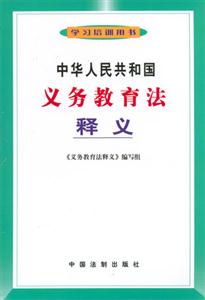 中華人民共和國義務教育法釋義 中華人民共和國義務教育法釋義
