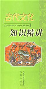 古代文化知識精講 古代文化知識精講