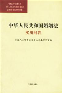 中華人民共和國婚姻法實用問答 中華人民共和國婚姻法實用問答