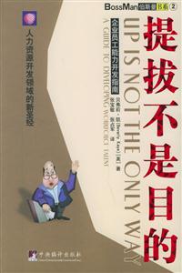 提拔不是目的:企業(yè)員工能力開發(fā)指南 提拔不是目的:企業(yè)員工能力開發(fā)指南