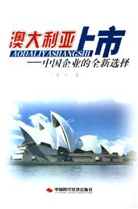 澳大利亞上市中國企業(yè)的全新選擇 澳大利亞上市中國企業(yè)的全新選擇