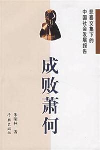 成敗蕭何:悲喜交集下的中國社會發(fā)展報告 成敗蕭何:悲喜交集下的中國社會發(fā)展報告