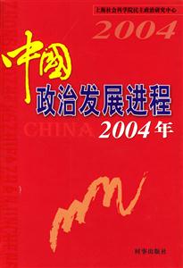 中國政治發展進程2004年 中國政治發展進程2004年