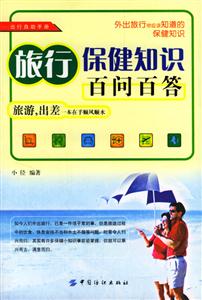 旅行保鍵知識百問百答 旅行保鍵知識百問百答