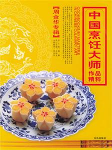 中國烹飪大師作品精粹:周金華專輯 中國烹飪大師作品精粹:周金華專輯