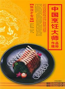 中國烹飪大師作品精粹張汝才專輯 中國烹飪大師作品精粹張汝才專輯