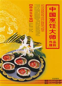中國烹飪大師作品精粹:薛泉生專輯 中國烹飪大師作品精粹:薛泉生專輯