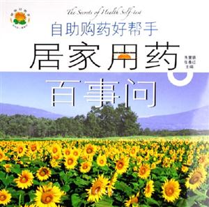 居家用藥百事問:自助購藥好幫手 居家用藥百事問:自助購藥好幫手