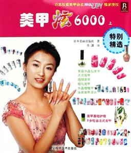 美甲炫6000 美甲炫6000