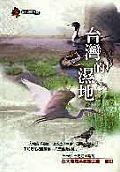 臺(tái)灣的濕地 臺(tái)灣的濕地