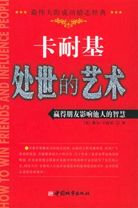 卡耐基處世的藝術:贏得朋友影響他人的智慧 卡耐基處世的藝術:贏得朋友影響他人的智慧