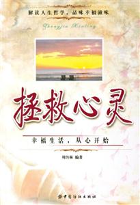 拯救心靈:幸福生活,從心開始 拯救心靈:幸福生活,從心開始