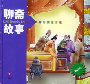 經典名著彩圖注音版聊齋故事 經典名著彩圖注音版聊齋故事