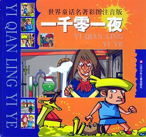 世界童話名著彩圖注音版一千零一夜 世界童話名著彩圖注音版一千零一夜