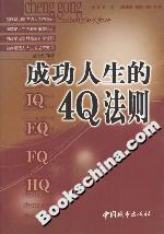 成功人生的4Q法則 成功人生的4Q法則
